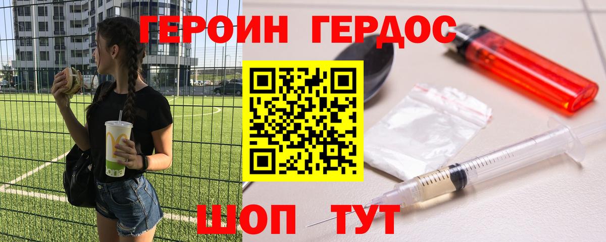 ГЕРОИН герыч Гусев