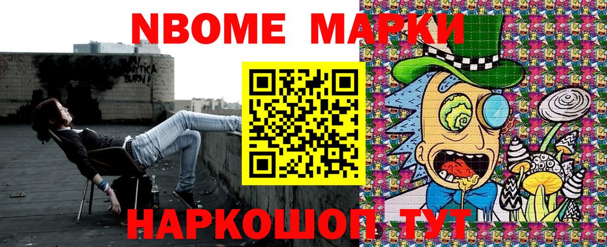 Марки NBOMe 1,8мг  наркотики  Гусев 